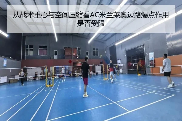 从战术重心与空间压缩看AC米兰莱奥边路爆点作用是否受限